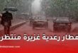 توقعات الأرصاد الجوية: أمطار رعدية غزيرة منتظرة في عدة ولايات بالجزائر