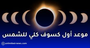 عام 2026: سنة مليئة بالظواهر الفلكية النادرة لعشاق مراقبة السماء