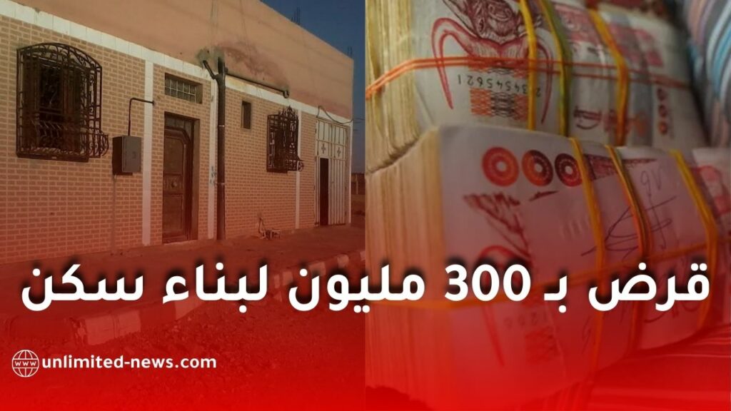 قرض 300 مليون دون رهن عقاري لبناء أو ترميم السكنات من البنك الوطني للإسكان