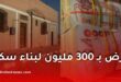 قرض 300 مليون دون رهن عقاري لبناء أو ترميم السكنات من البنك الوطني للإسكان
