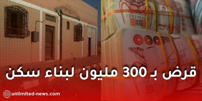 قرض 300 مليون دون رهن عقاري لبناء أو ترميم السكنات من البنك الوطني للإسكان