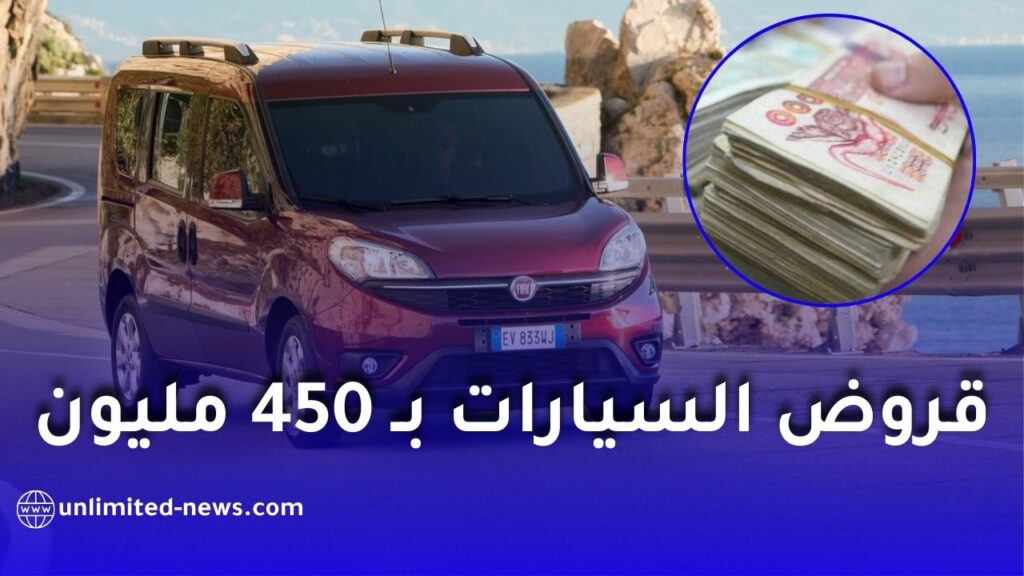 بنك ABC الجزائر يطلق قرض السيارات "كاروستي" بالتقسيط بقيمة 450 مليون سنتيم