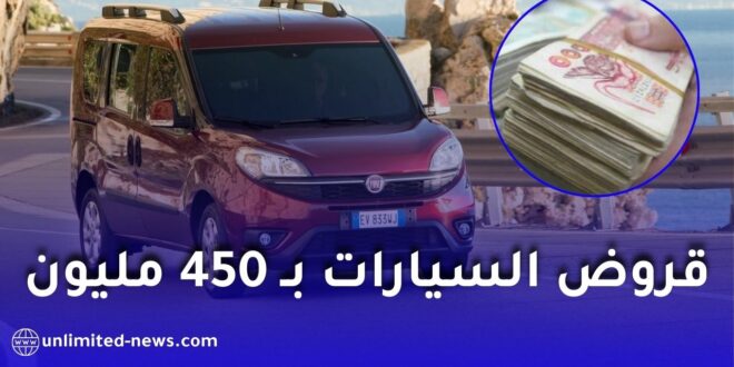 بنك ABC الجزائر يطلق قرض السيارات “كاروستي” بالتقسيط بقيمة 450 مليون سنتيم