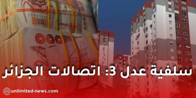 سلفية عدل 3: لجنة المشاركة تمنح سلفية استثنائية لعمال ومتقاعدي اتصالات الجزائر