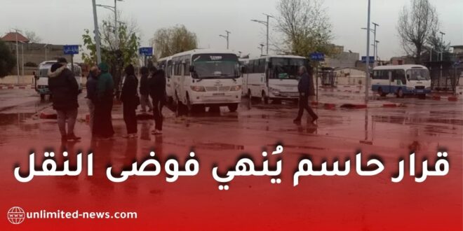 بعد سنوات من الفوضى… قرار حاسم ينهض بالنقل العمومي في الجزائر