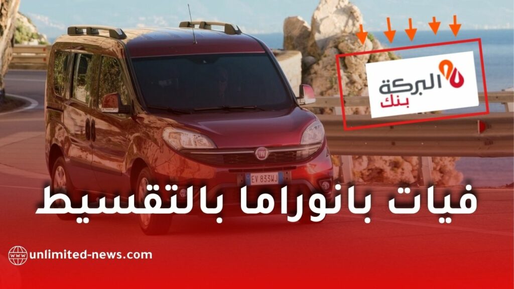 بنك البركة يطلق تمويل سيارات فيات دوبلو بانوراما بالتقسيط في الجزائر 2026