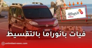 بنك البركة يطلق تمويل سيارات فيات دوبلو بانوراما بالتقسيط في الجزائر 2026