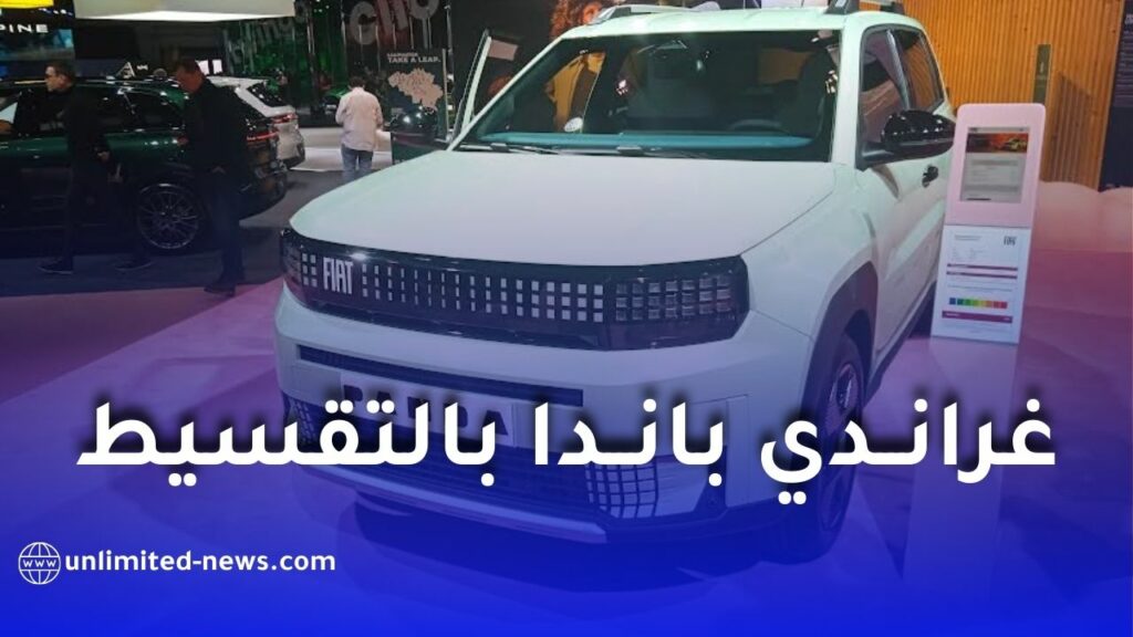 بنك البركة يعلن عن عروض التقسيط الحلال لاقتناء فيات غراندي باندا بالجزائر