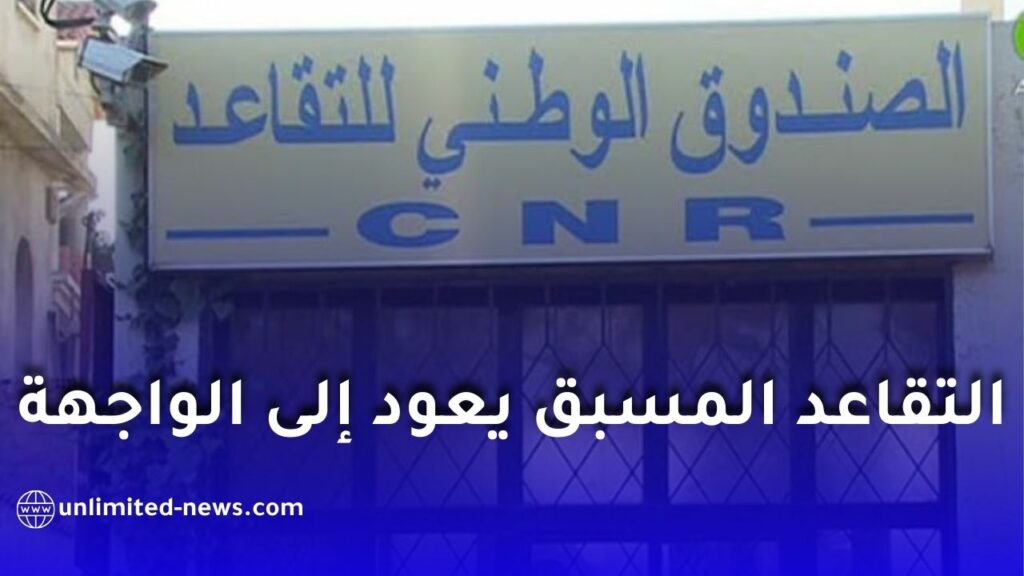 التقاعد المسبق في الجزائر 2026: فهم الالتباس بين القانون والمالية