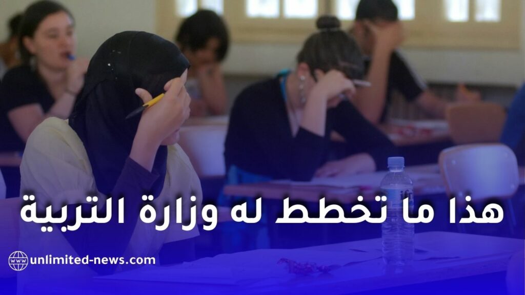 تحديثات كبيرة في نظام الامتحانات الجزائرية: تقليص أيام البكالوريا وإدخال شعب جديدة