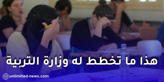 تحديثات كبيرة في نظام الامتحانات الجزائرية: تقليص أيام البكالوريا وإدخال شعب جديدة