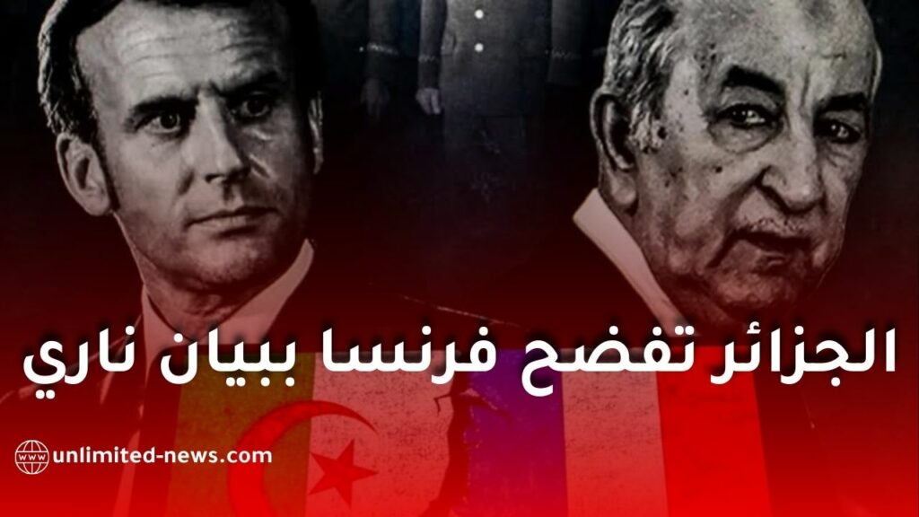 بيان شديد اللهجة من الجزائر ضد فرنسا وتحذير رسمي غير مسبوق