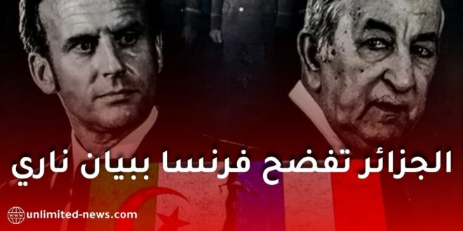 بيان شديد اللهجة من الجزائر ضد فرنسا وتحذير رسمي غير مسبوق