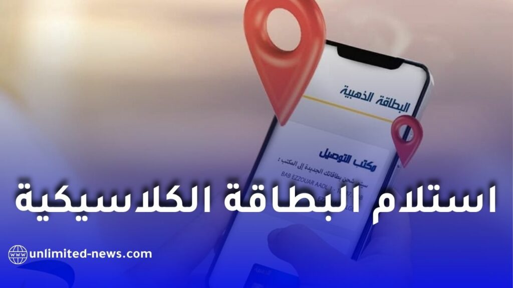 بريد الجزائر يتيح تغيير مكتب استلام البطاقة الكلاسيكية عبر منصة ECCP