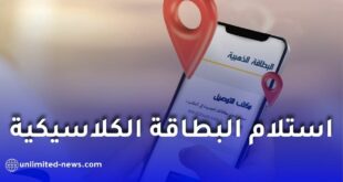 بريد الجزائر يتيح تغيير مكتب استلام البطاقة الكلاسيكية عبر منصة ECCP