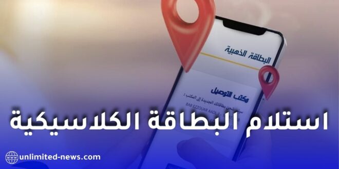 بريد الجزائر يتيح تغيير مكتب استلام البطاقة الكلاسيكية عبر منصة ECCP