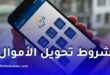 بريد الجزائر يوضح شروط تحويل الأموال عبر تطبيق “بريدي موب”
