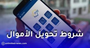 بريد الجزائر يوضح شروط تحويل الأموال عبر تطبيق “بريدي موب”