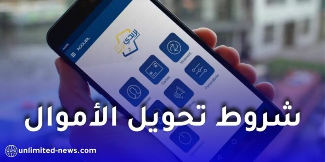بريد الجزائر يوضح شروط تحويل الأموال عبر تطبيق “بريدي موب”
