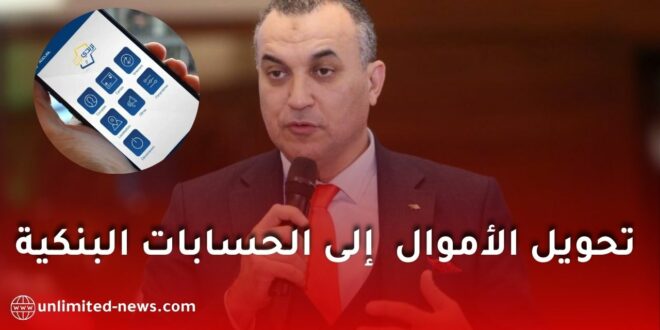 بريد الجزائر تطلق خدمة تحويل الأموال إلى الحسابات البنكية عبر “بريدي موب” خلال 2026