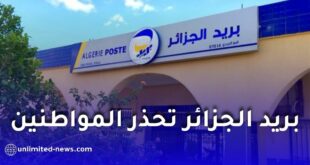 بريد الجزائر تحذر المواطنين من الروابط والصفحات المزيفة على الإنترنت
