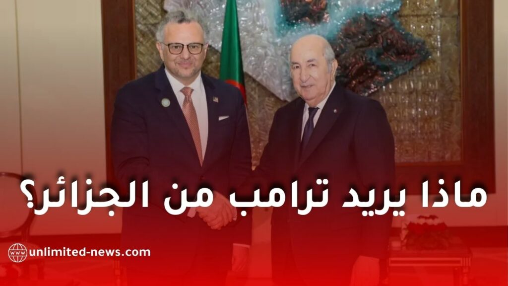 العلاقات الجزائرية-الأمريكية: تأكيد مشترك على تعزيز التعاون والسلام الإقليمي