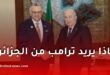 العلاقات الجزائرية-الأمريكية: تأكيد مشترك على تعزيز التعاون والسلام الإقليمي