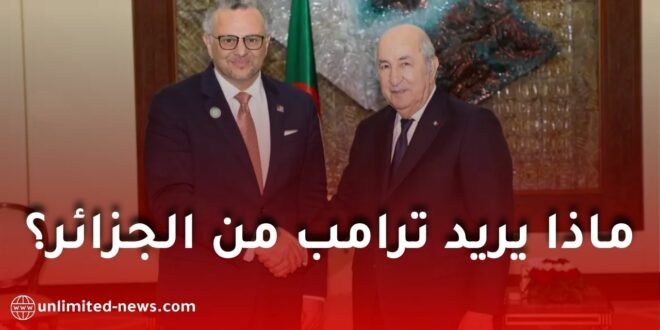 العلاقات الجزائرية-الأمريكية: تأكيد مشترك على تعزيز التعاون والسلام الإقليمي