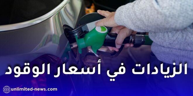 تحيين أسعار الوقود في الجزائر بداية من جانفي 2026.. وزارة المحروقات توضح الأسباب والتفاصيل
