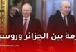 الجزائر وروسيا: هل توجد أزمة على الساحل؟ موسكو توضح الموقف!