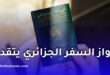 جواز السفر الجزائري يتقدم عالميًا في تصنيف 2026 ويتيح دخول 68 دولة دون تأشيرة
