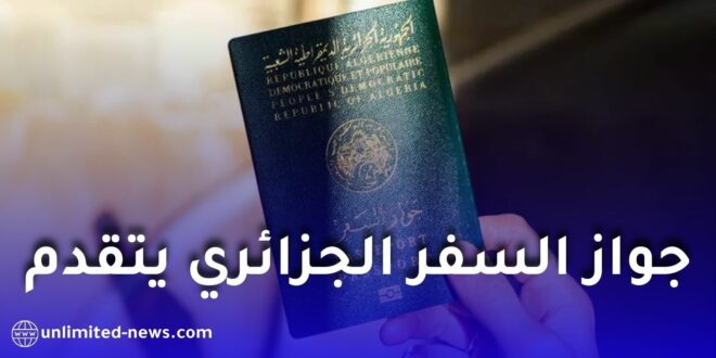 جواز السفر الجزائري يتقدم عالميًا في تصنيف 2026 ويتيح دخول 68 دولة دون تأشيرة