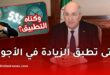 الرئيس الجزائري يعلن عن زيادات في الأجور تصل إلى 47% مع التزام الوصول إلى 100%