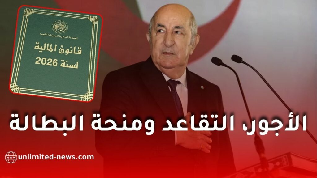 قانون المالية 2026 في الجزائر: قراءة اقتصادية معمّقة في الأجور والتقاعد ومنحة البطالة