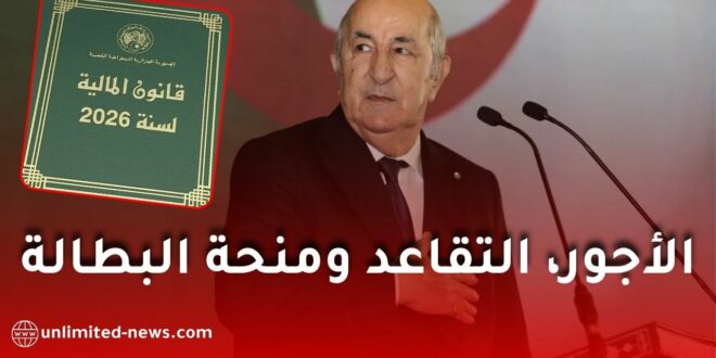 قانون المالية 2026 في الجزائر: قراءة اقتصادية معمّقة في الأجور والتقاعد ومنحة البطالة