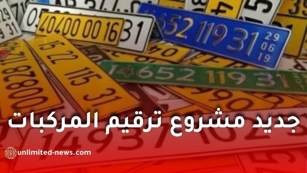 وزارة الداخلية تنظم اجتماعًا لتعميم النظام المعلوماتي لترقيم المركبات في الجزائر