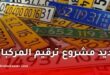 وزارة الداخلية تنظم اجتماعًا لتعميم النظام المعلوماتي لترقيم المركبات في الجزائر