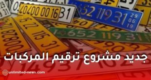 وزارة الداخلية تنظم اجتماعًا لتعميم النظام المعلوماتي لترقيم المركبات في الجزائر