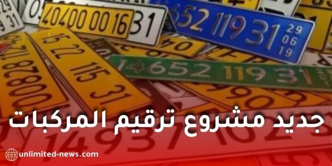 وزارة الداخلية تنظم اجتماعًا لتعميم النظام المعلوماتي لترقيم المركبات في الجزائر