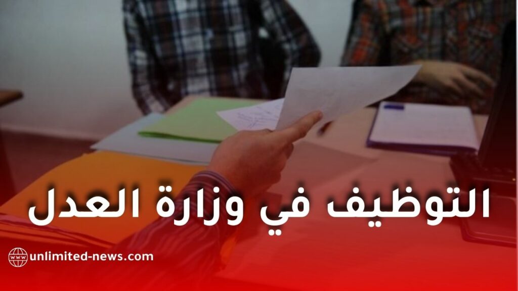 وزارة العدل تطلق عملية توظيف واسعة عبر مختلف الجهات القضائية في الجزائر