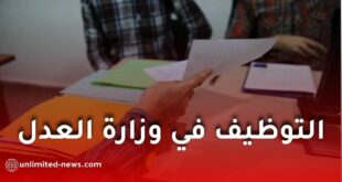 وزارة العدل تطلق عملية توظيف واسعة عبر مختلف الجهات القضائية في الجزائر