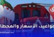 القطار الدولي بين الجزائر وتونس: المواعيد، الأسعار ومحطات العبور بالتفصيل