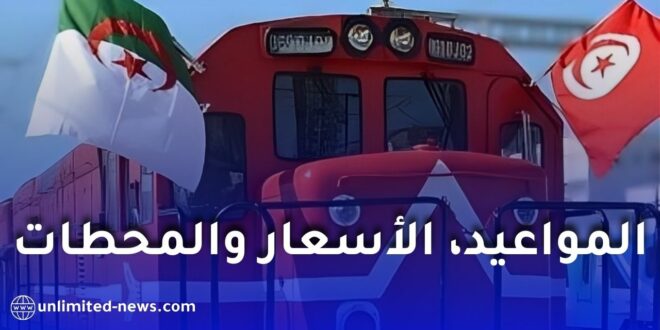 القطار الدولي بين الجزائر وتونس: المواعيد، الأسعار ومحطات العبور بالتفصيل