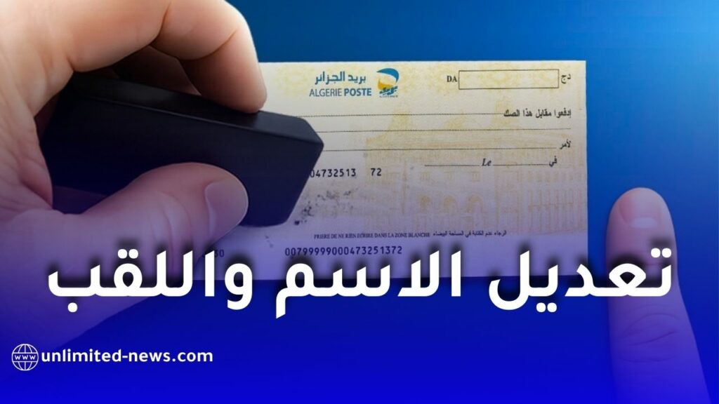 بريد الجزائر يوضح إجراءات تعديل الاسم واللقب في الحسابات البريدية