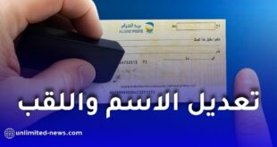 بريد الجزائر يوضح إجراءات تعديل الاسم واللقب في الحسابات البريدية