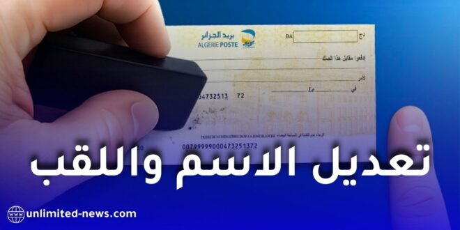 بريد الجزائر يوضح إجراءات تعديل الاسم واللقب في الحسابات البريدية