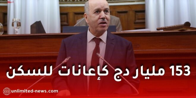 تخصيص 153 مليار دينار إعانات سكن لفائدة العمال والمتقاعدين