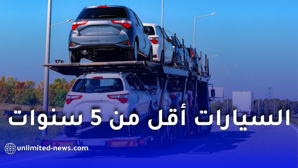 السماح لهؤلاء الجزائريين باستيراد السيارات أقل من 5 سنوات دون رسوم