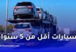 السماح لهؤلاء الجزائريين باستيراد السيارات أقل من 5 سنوات دون رسوم