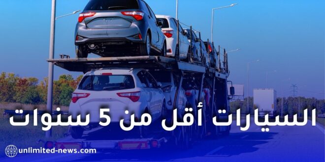 قانون المالية 2026: الجزائريون بالخارج يمكنهم استيراد السيارات أقل من 5 سنوات دون رسوم جمركية